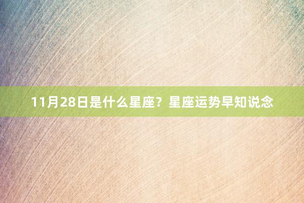 11月28日是什么星座？星座运势早知说念